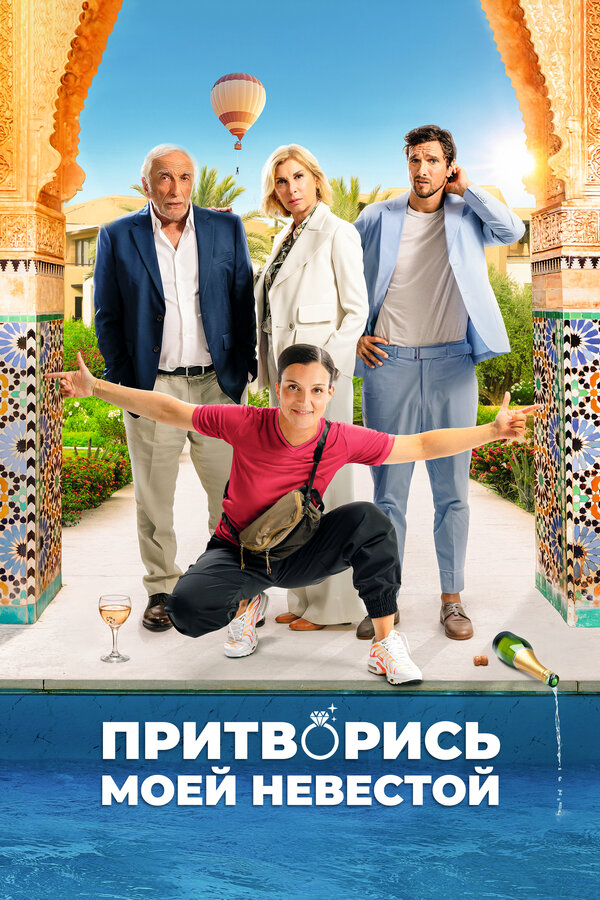 Притворись моей невестой - постер фильма